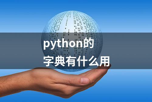 python的字典有什么用