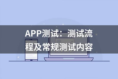 APP测试：测试流程及常规测试内容