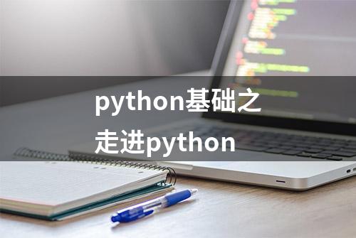 python基础之走进python