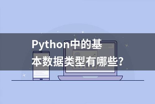 Python中的基本数据类型有哪些？