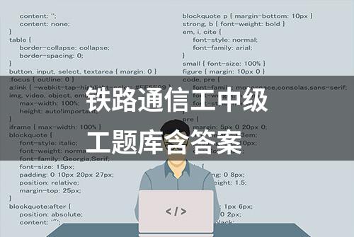 铁路通信工中级工题库含答案