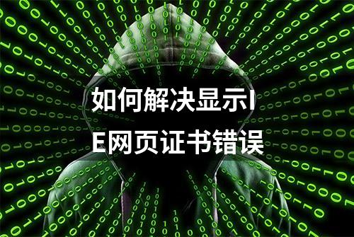 如何解决显示IE网页证书错误