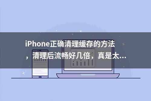 iPhone正确清理缓存的方法，清理后流畅好几倍，真是太厉害了