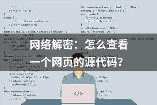 网络解密：怎么查看一个网页的源代码？