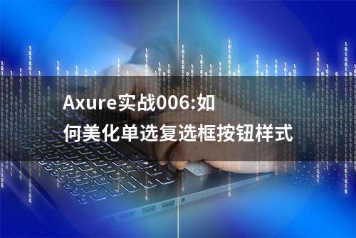 Axure实战006:如何美化单选复选框按钮样式