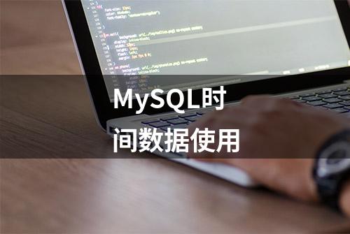 MySQL时间数据使用