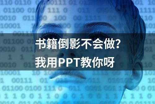 书籍倒影不会做？我用PPT教你呀