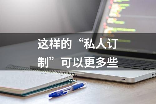 这样的“私人订制”可以更多些