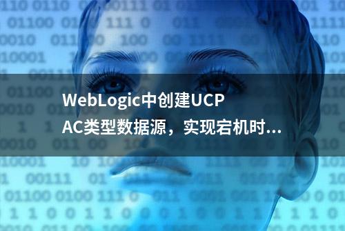 WebLogic中创建UCP AC类型数据源，实现宕机时的业务连续性