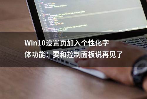 Win10设置页加入个性化字体功能：要和控制面板说再见了