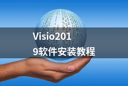 Visio2019软件安装教程