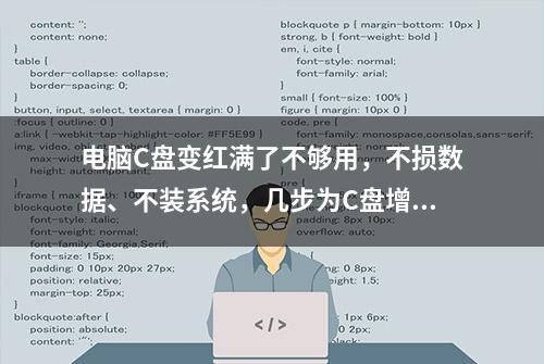 电脑C盘变红满了不够用，不损数据、不装系统，几步为C盘增容扩量