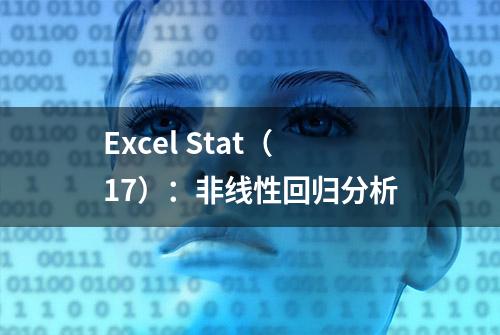 Excel Stat（17）：非线性回归分析