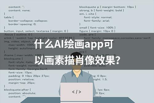 什么AI绘画app可以画素描肖像效果？