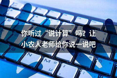 你听过“说计算”吗？让小农人老师给你说一说吧