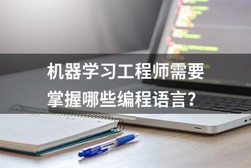 机器学习工程师需要掌握哪些编程语言？