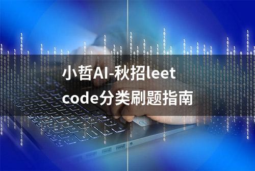 小哲AI-秋招leetcode分类刷题指南