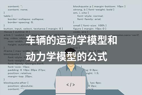 车辆的运动学模型和动力学模型的公式