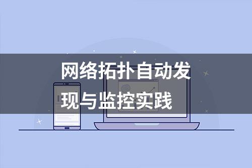 网络拓扑自动发现与监控实践