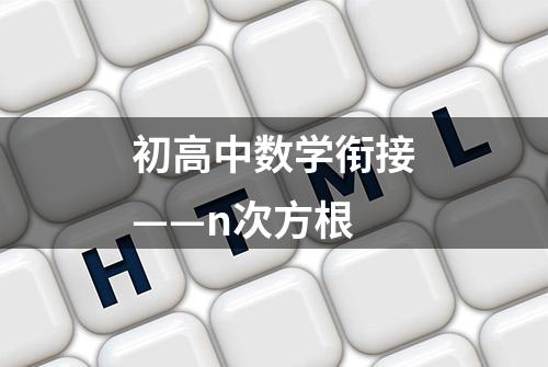 初高中数学衔接——n次方根