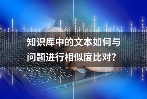 知识库中的文本如何与问题进行相似度比对？