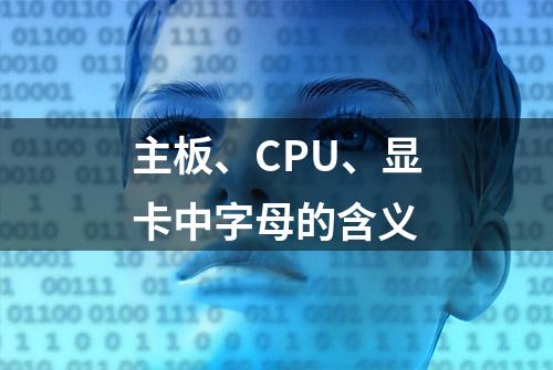 主板、CPU、显卡中字母的含义