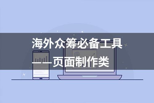 海外众筹必备工具——页面制作类