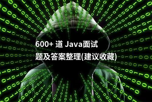 600+ 道 Java面试题及答案整理(建议收藏)