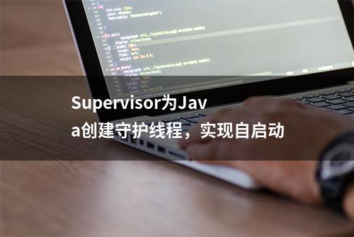 Supervisor为Java创建守护线程，实现自启动