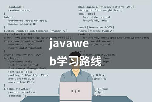 javaweb学习路线