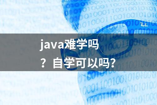 java难学吗？自学可以吗？