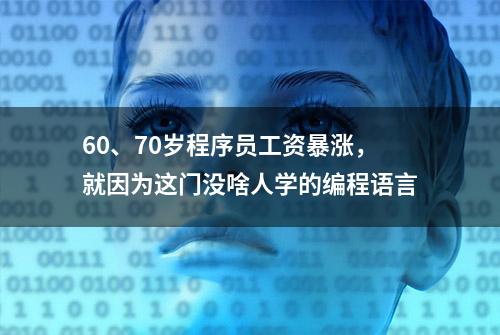 60、70岁程序员工资暴涨，就因为这门没啥人学的编程语言