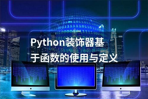 Python装饰器基于函数的使用与定义