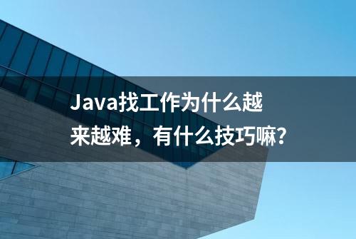 Java找工作为什么越来越难，有什么技巧嘛？