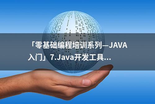 「零基础编程培训系列—JAVA入门」7.Java开发工具——eclipse