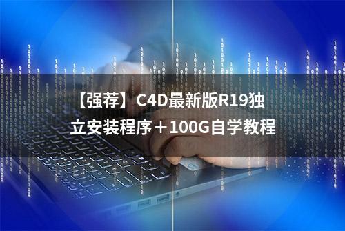 【强荐】C4D最新版R19独立安装程序＋100G自学教程