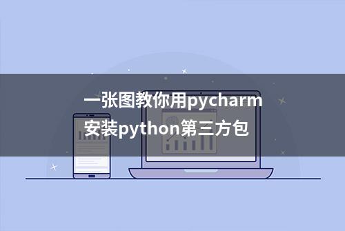 一张图教你用pycharm安装python第三方包