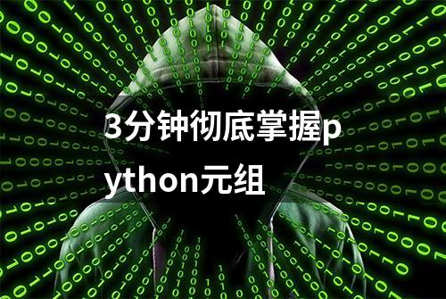 3分钟彻底掌握python元组