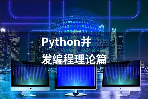 Python并发编程理论篇