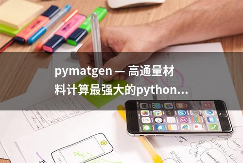 pymatgen — 高通量材料计算最强大的python程序包之一！