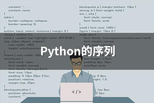 Python的序列