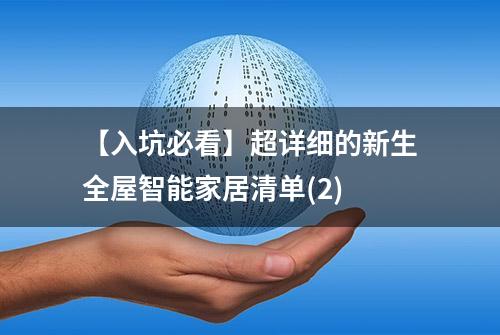 【入坑必看】超详细的新生全屋智能家居清单(2)