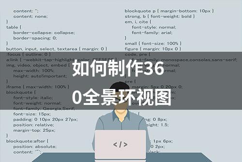 如何制作360全景环视图