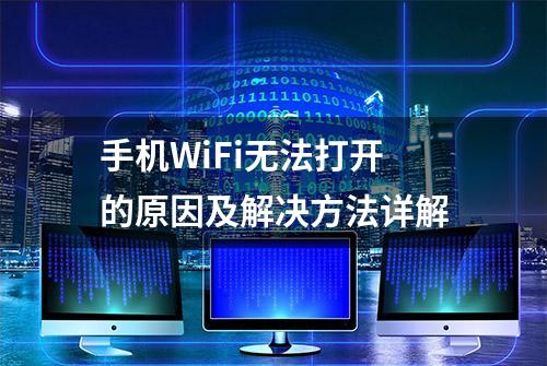 手机WiFi无法打开的原因及解决方法详解