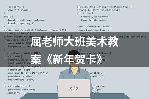 屈老师大班美术教案《新年贺卡》