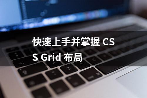 快速上手并掌握 CSS Grid 布局