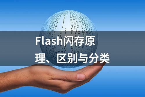 Flash闪存原理、区别与分类