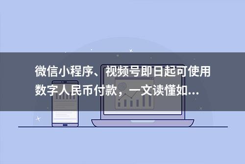 微信小程序、视频号即日起可使用数字人民币付款，一文读懂如何使用！