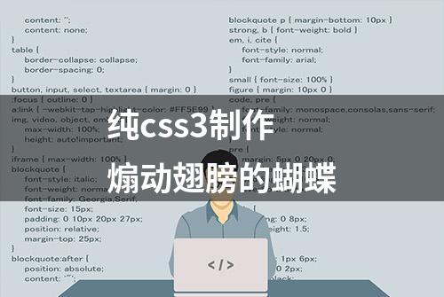 纯css3制作煽动翅膀的蝴蝶