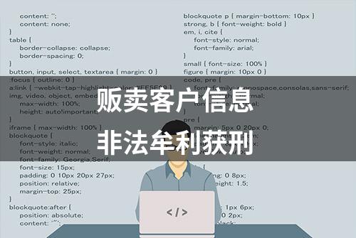 贩卖客户信息 非法牟利获刑